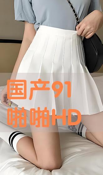 国产91啪啪